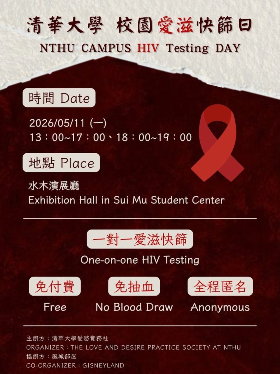 清華大學校園愛滋快篩日（下午場） 活動海報