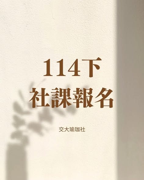 交大瑜珈社週一班社課 活動海報