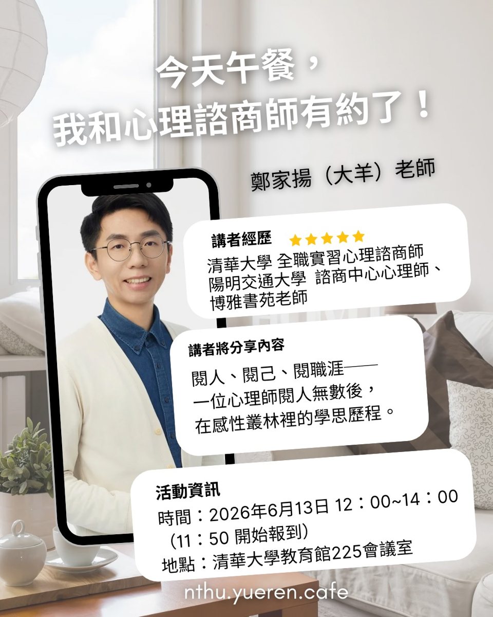 今天午餐，我和心理諮商師有約 活動海報