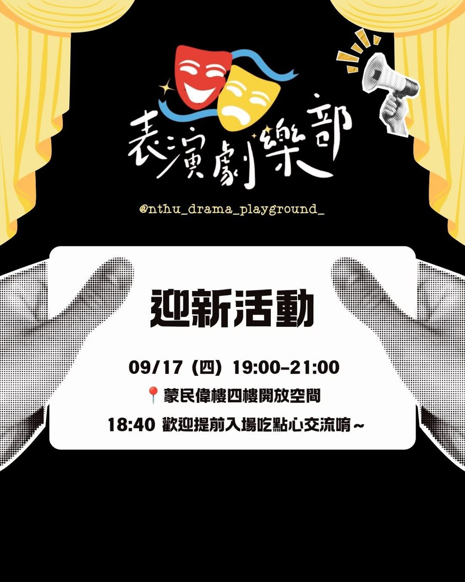 表演劇樂部迎新活動 活動海報