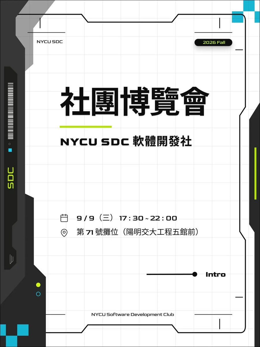 社團博覽會｜SDC 攤位 活動海報