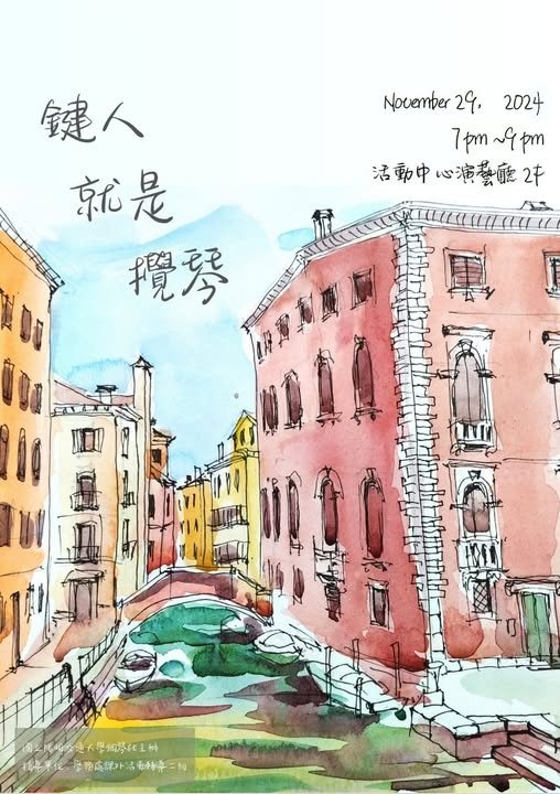 交大鋼琴社期末成發《鍵人就是攪琴》 活動海報