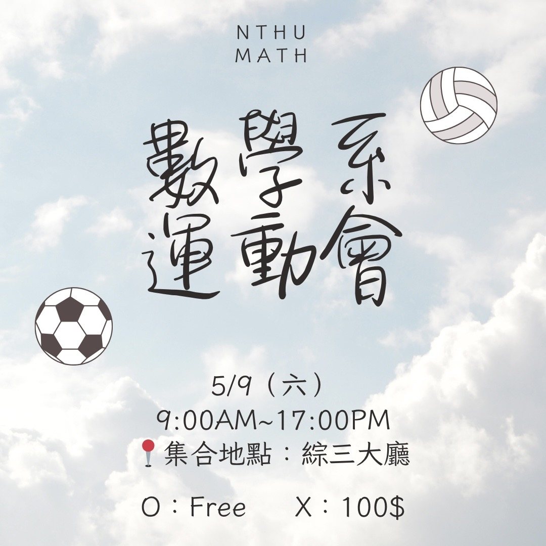 2026 清大數學系系運動會 活動海報