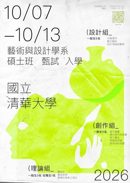116學年度藝術與設計學系碩士班甄試入學複試 活動海報