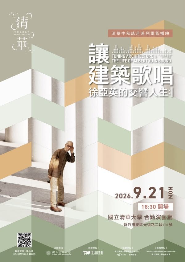 《讓建築歌唱─徐亞英的交響人生》電影放映 活動海報