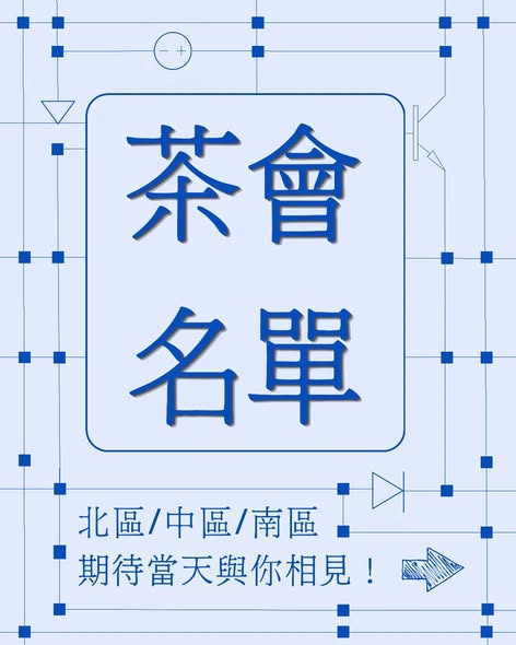 新生茶會（中區） 活動海報