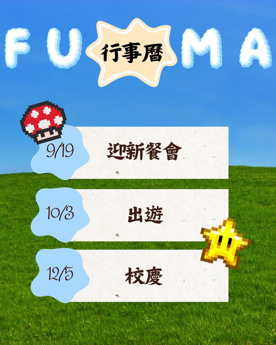 輔馬校慶活動 活動海報