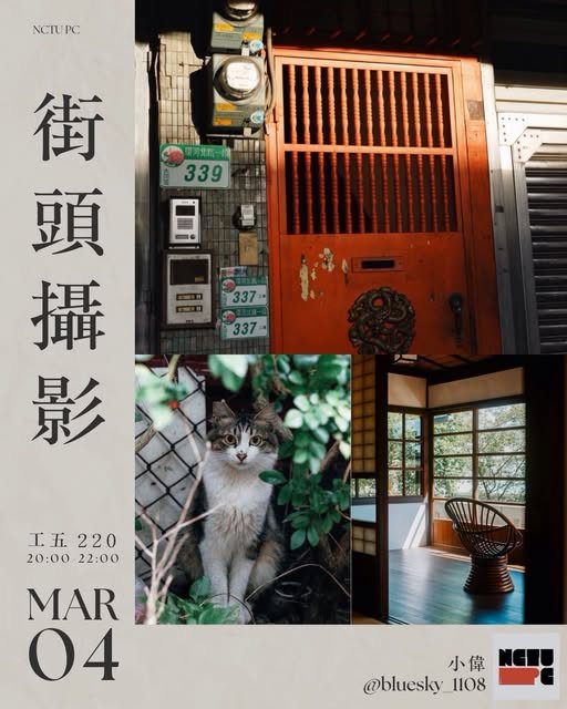 街頭攝影社課 活動海報