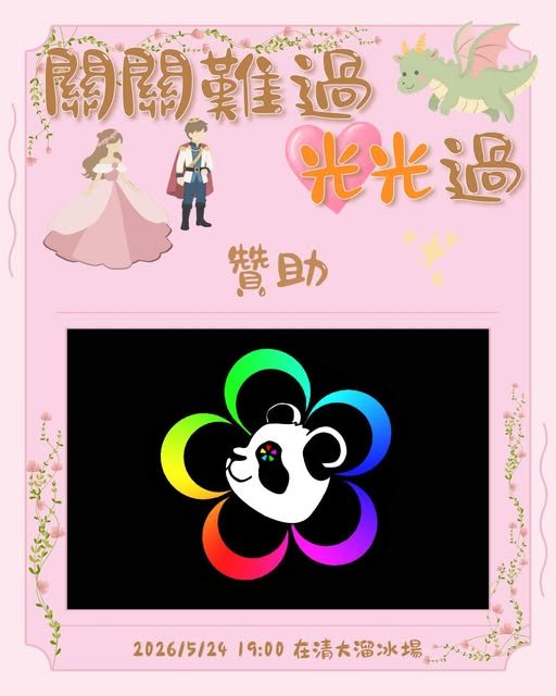 關關難過 光光過 活動海報