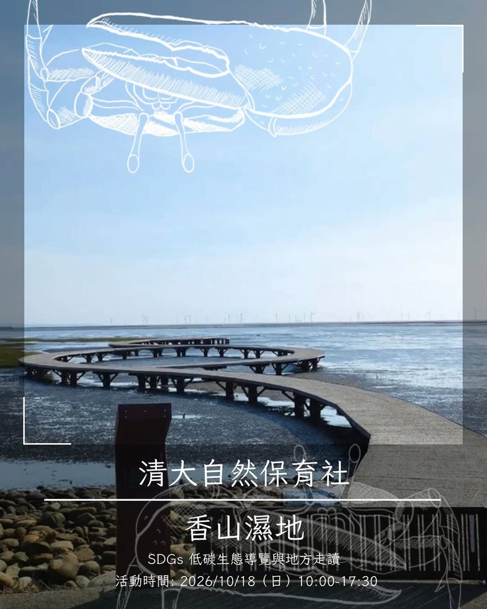 香山濕地 SDGs 低碳生態導覽與地方走讀 活動海報