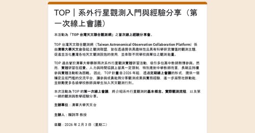 TOP 系外行星觀測入門與經驗分享（第一次線上會議） 活動海報