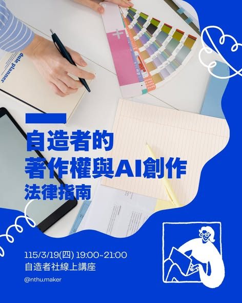 自造者的著作權與 AI 創作法律指南 活動海報
