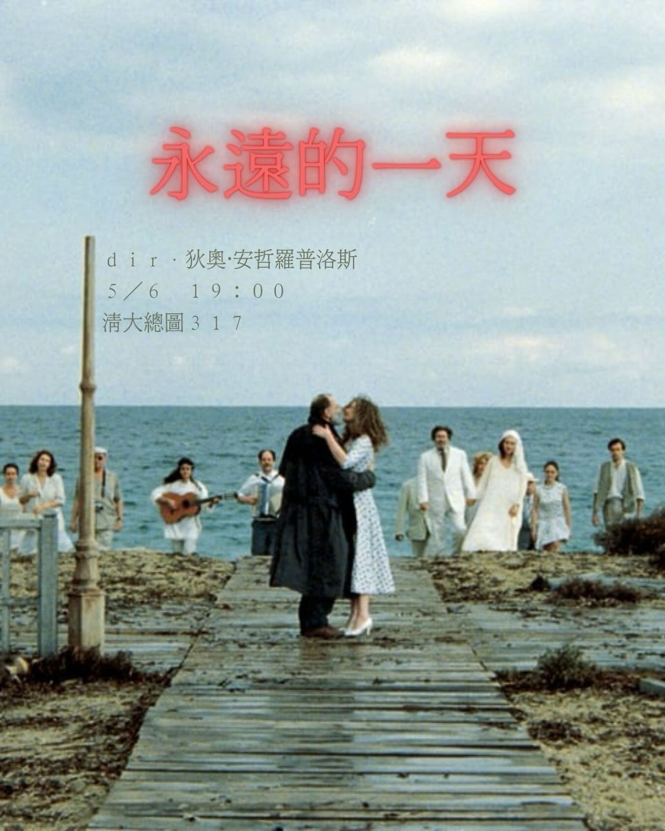 電影之夜：《永遠的一天》 活動海報