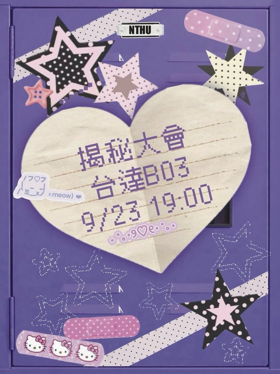 揭秘大會 活動海報