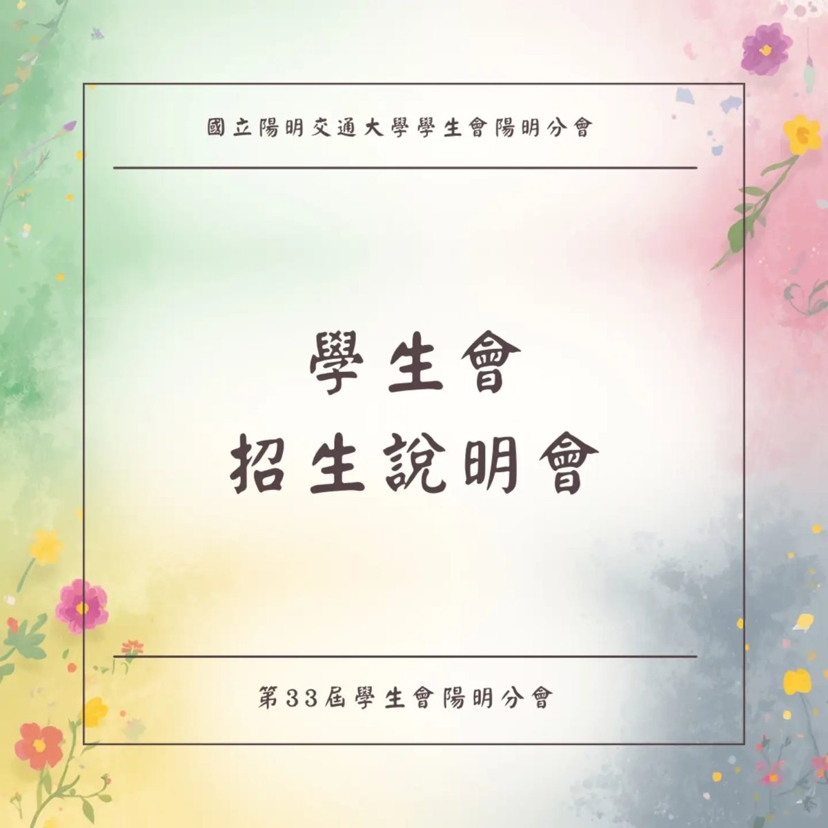 學生會招生說明會 活動海報