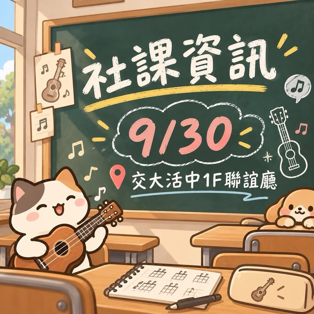 烏克麗麗社本學期第一次社課 活動海報