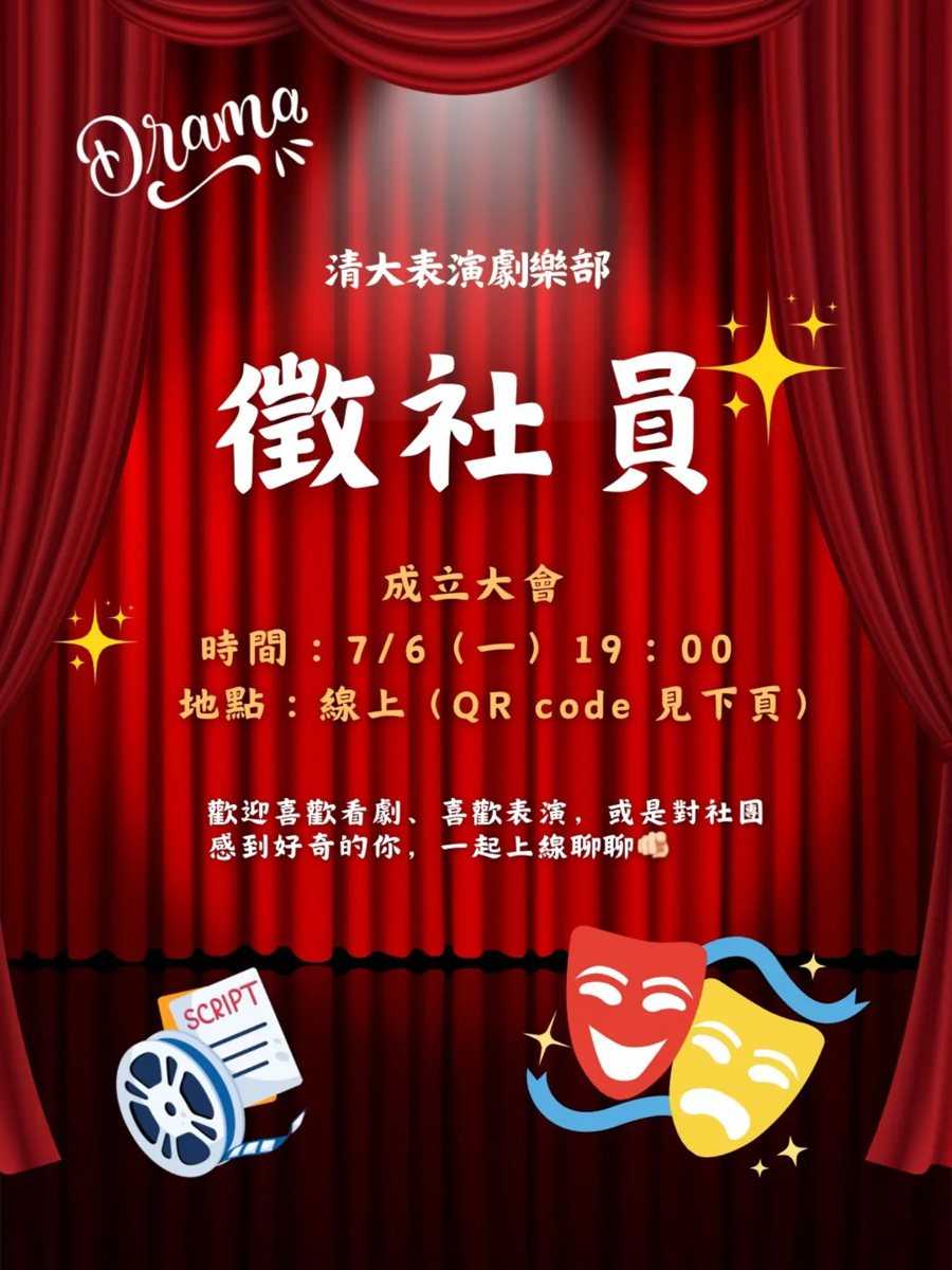 清大表演劇樂部線上成立大會 活動海報