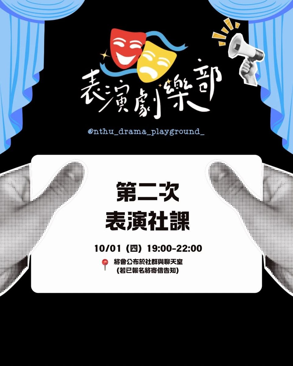 第二次表演社課 活動海報