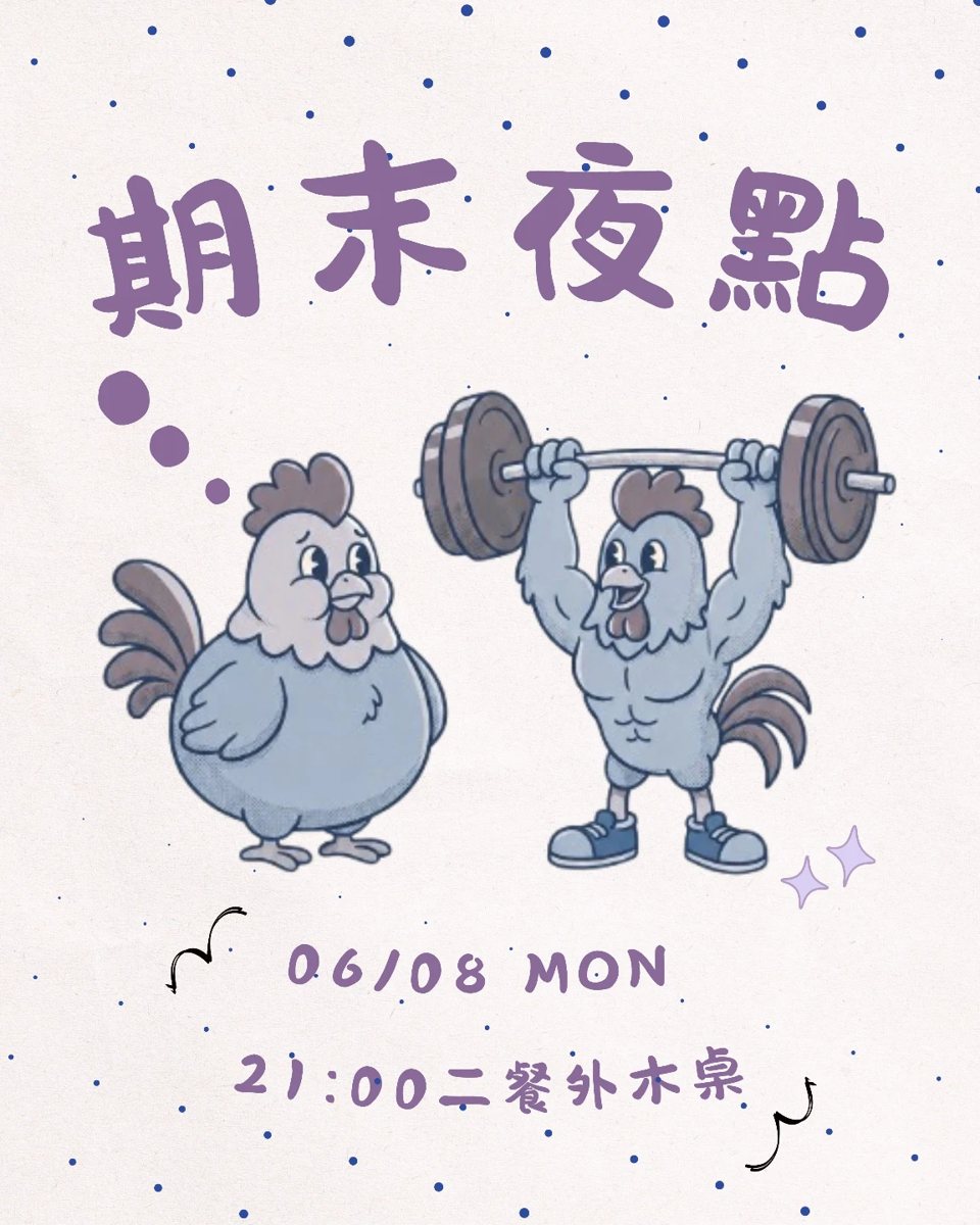 人社系期末夜點 活動海報