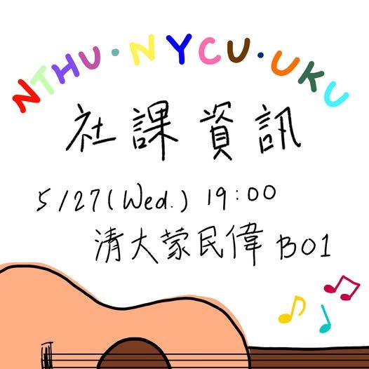 烏克麗麗社第十次社課 活動海報