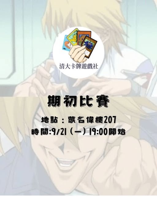 期初遊戲王比賽 活動海報