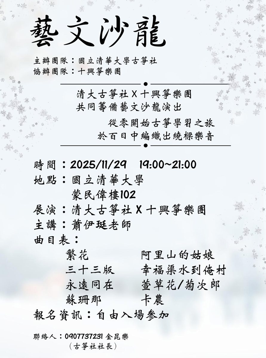 藝文沙龍：蕭伊珽講座暨古箏成果發表 活動海報