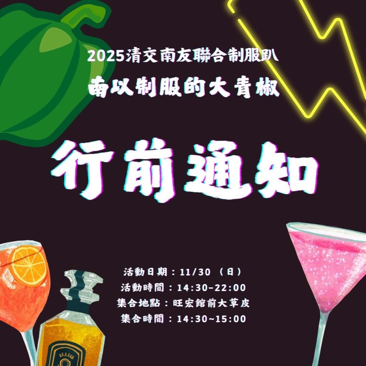 南以制服的大青椒制服趴 活動海報