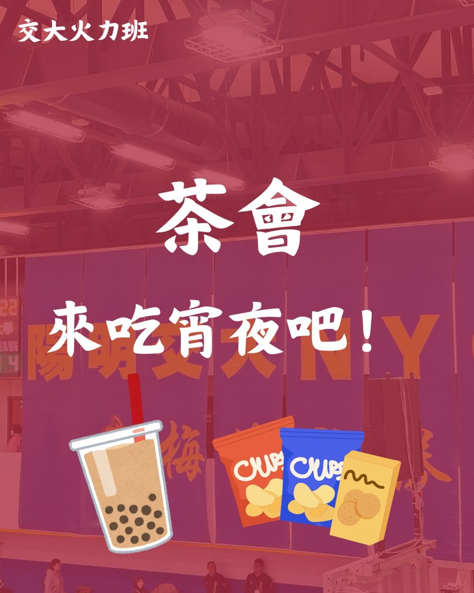 火力班茶會 活動海報