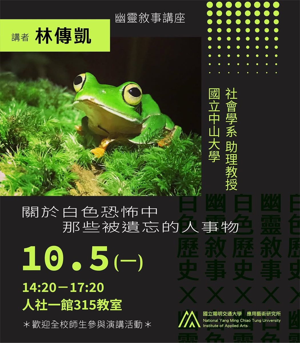 關於白色恐怖中那些被遺忘的人事物 活動海報