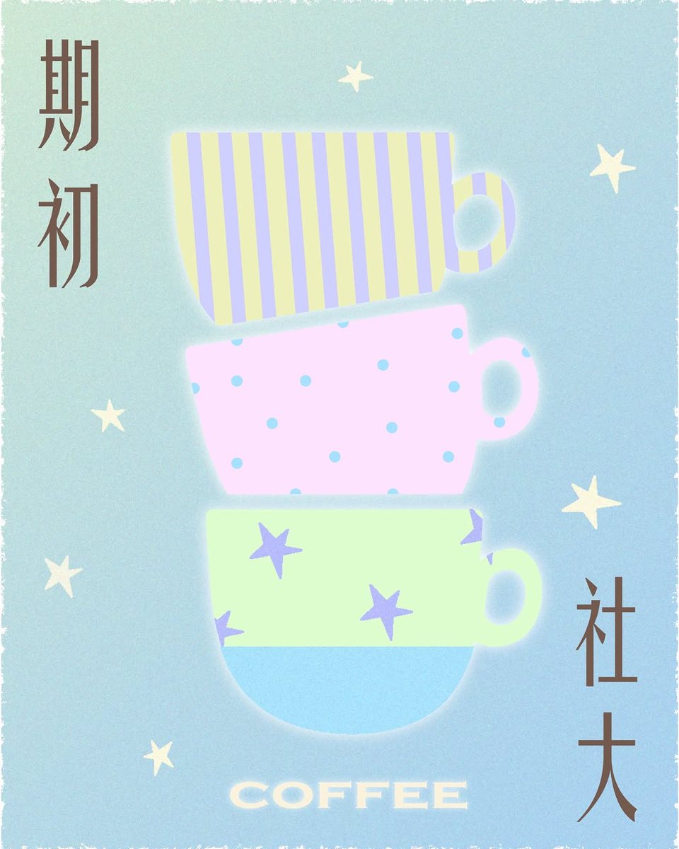 期初社大｜手沖 活動海報