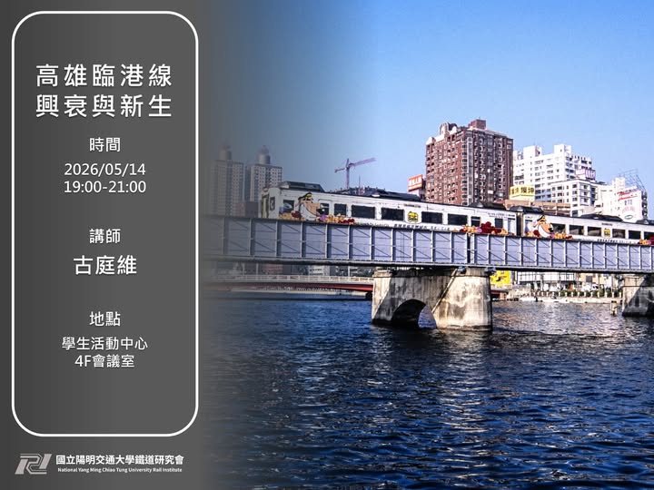 高雄臨港線興衰與新生 活動海報