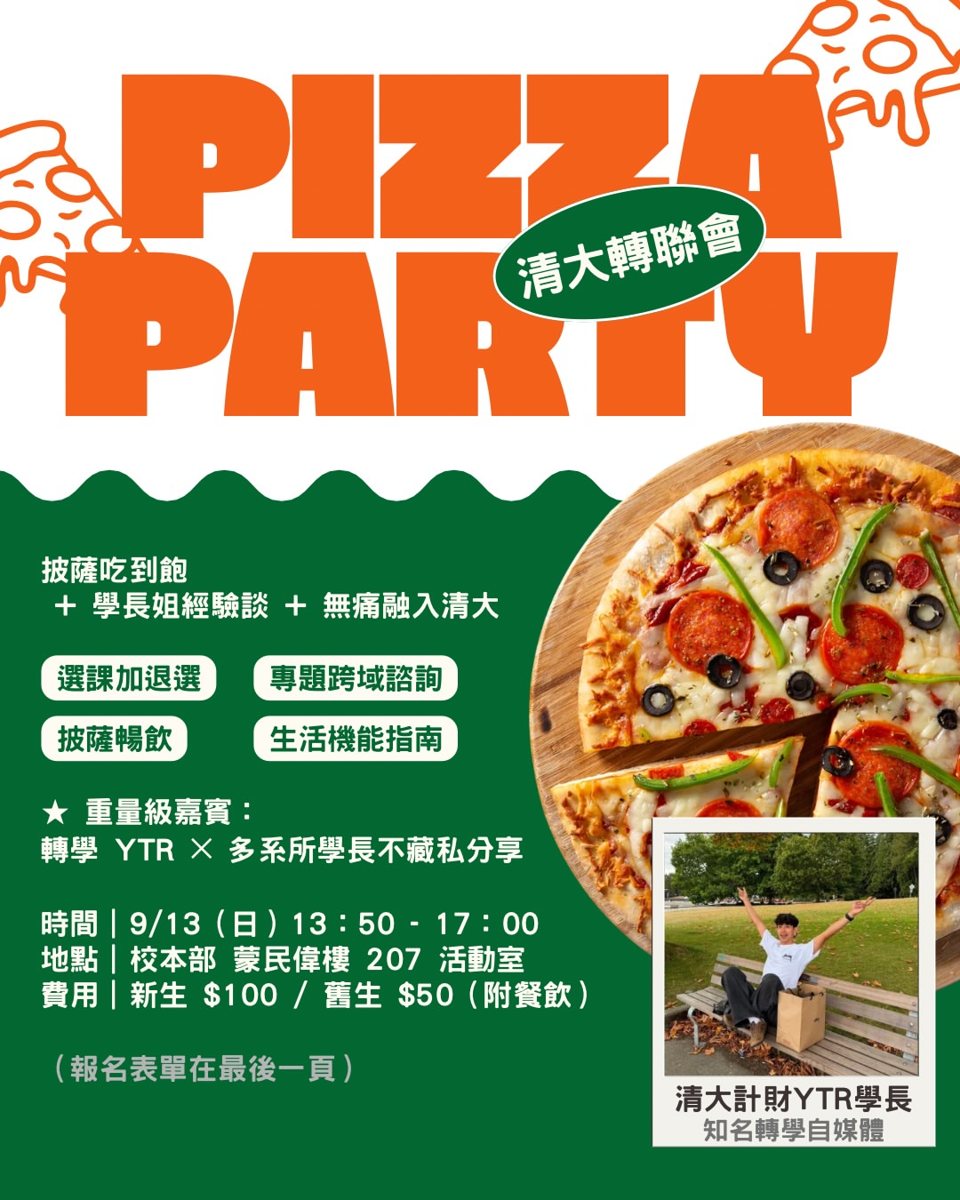 清大轉聯會 Pizza Party 活動海報