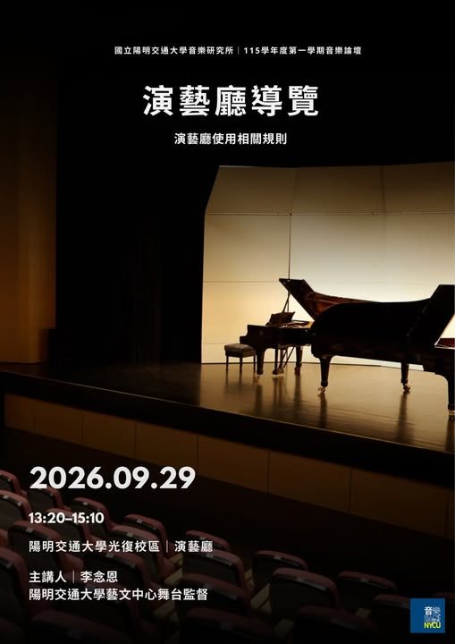 音樂論壇：演藝廳導覽—演藝廳使用相關規則 活動海報