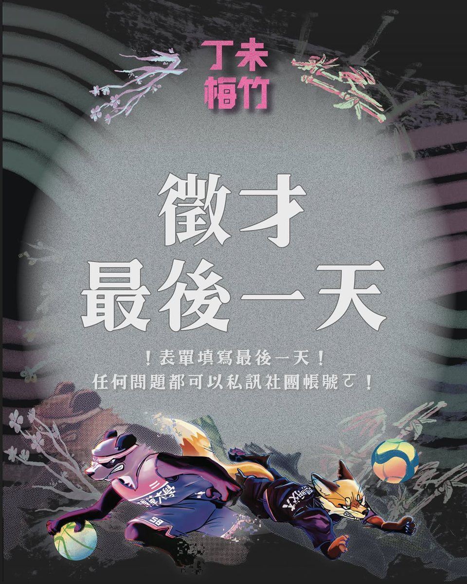 梅竹籌委會招募面試（清華大學） 活動海報