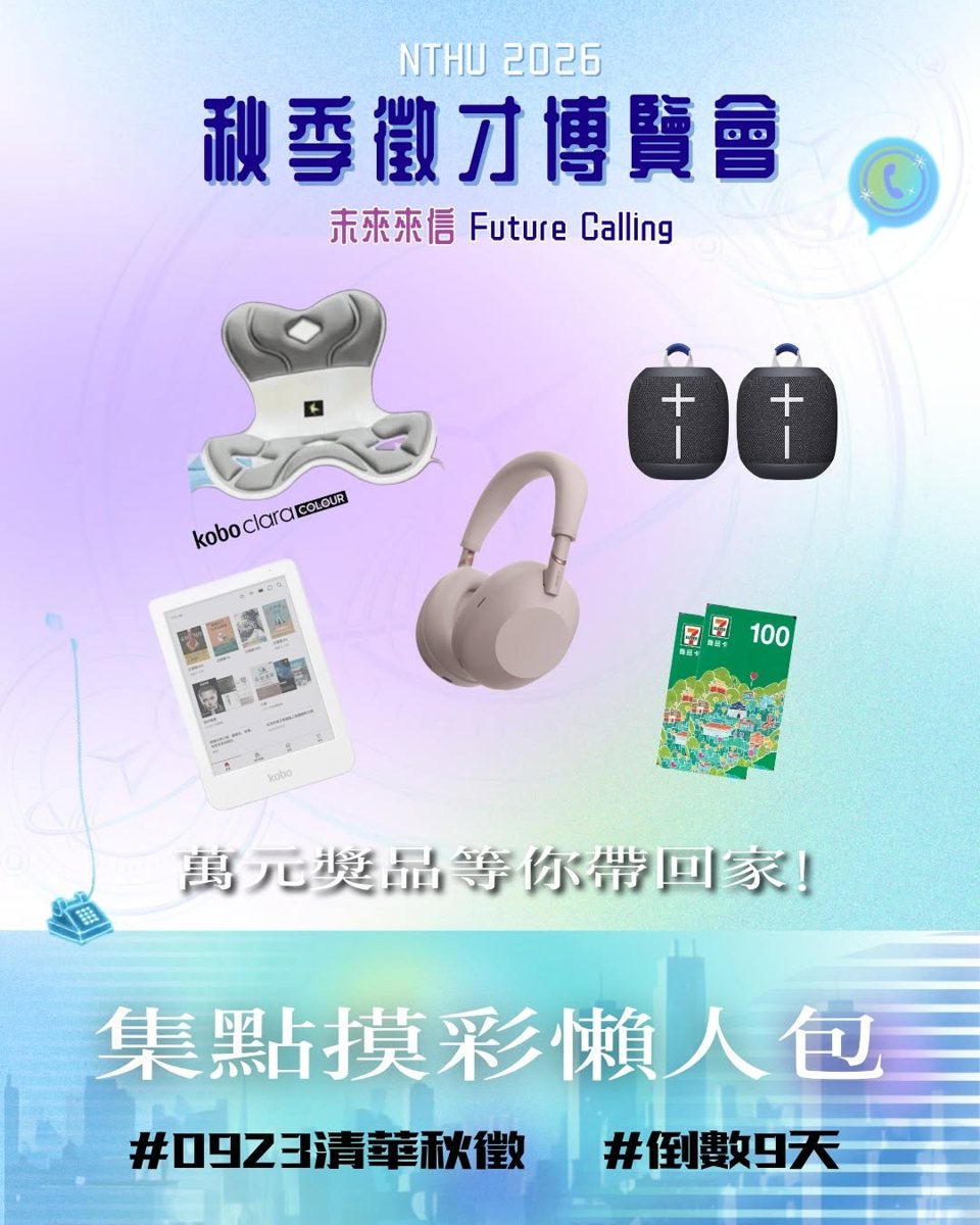 2026 清華秋季徵才集點摸彩 活動海報