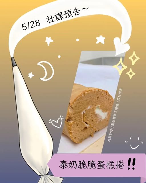 第九次社課：泰奶脆脆蛋糕捲 活動海報