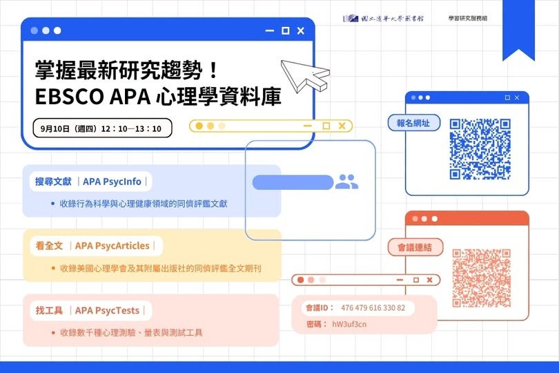 掌握最新研究趨勢！EBSCO APA 心理學資料庫介紹 活動海報