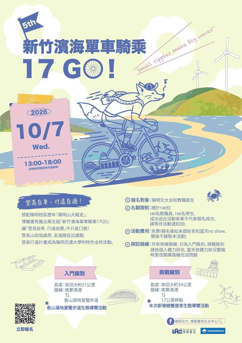第五屆新竹濱海單車騎乘 17GO 活動海報