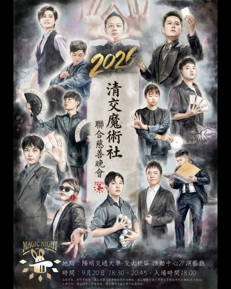 2026 清交魔術社聯合慈善晚會 活動海報