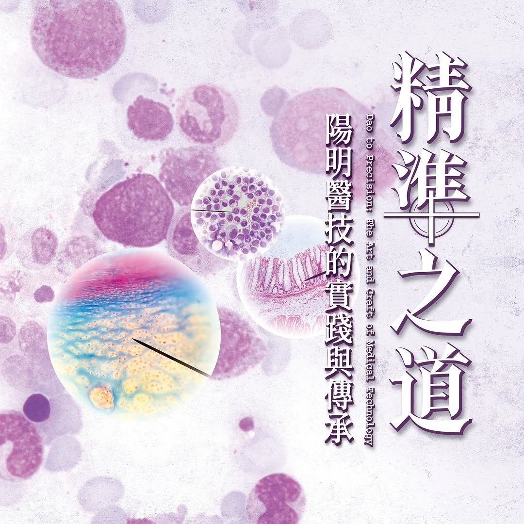 精準之道：陽明醫技的實踐與傳承 活動海報
