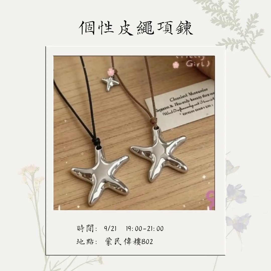 個性皮繩項鍊社課 活動海報