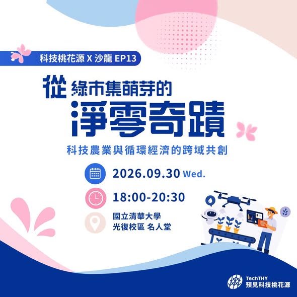 從綠市集萌芽的淨零奇蹟 活動海報