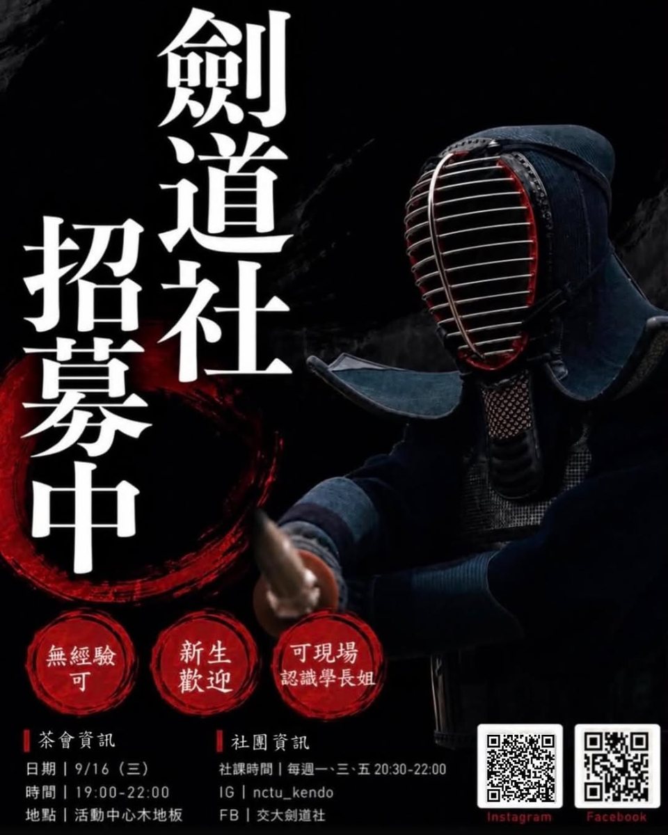交大劍道社迎新茶會 活動海報