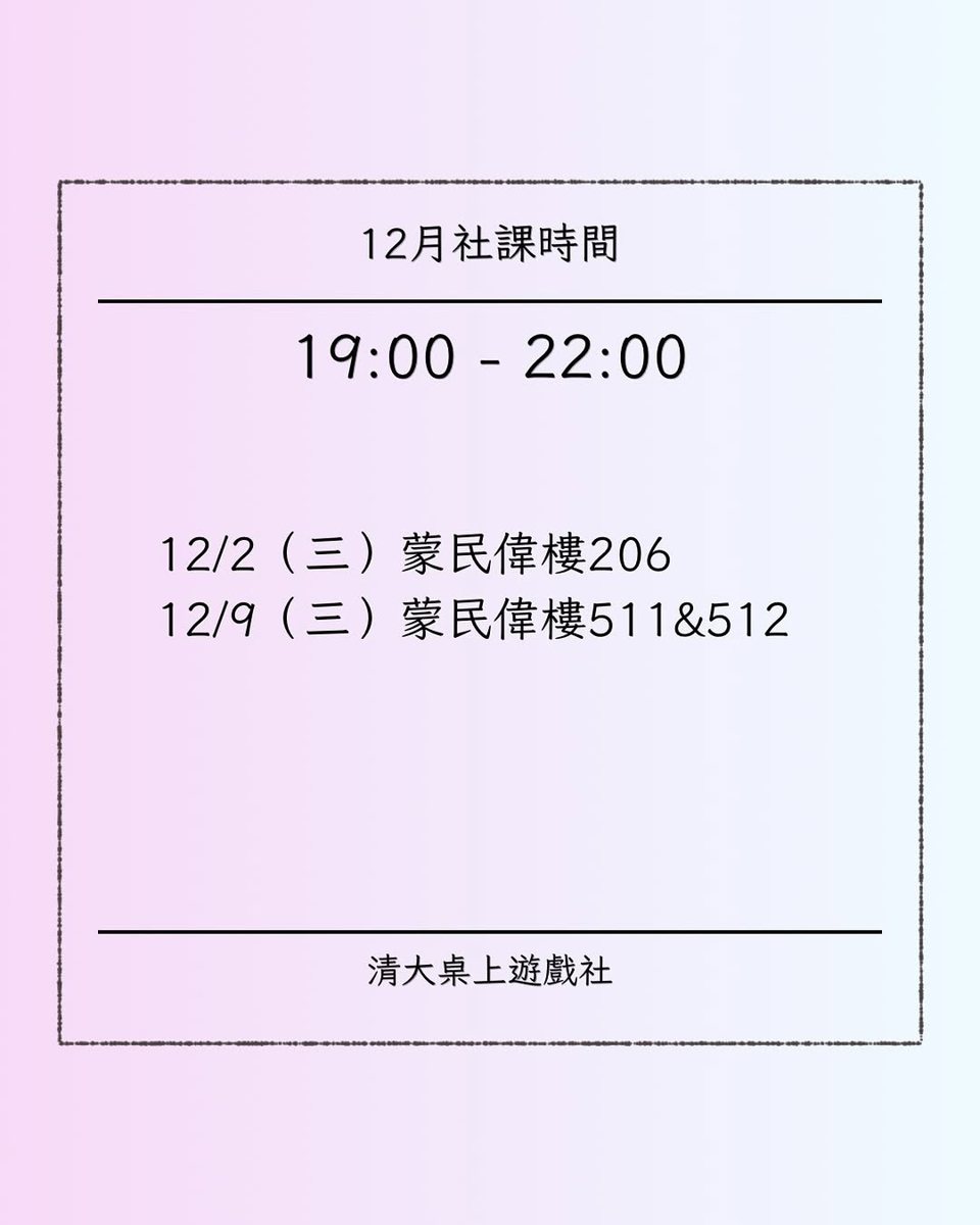 桌遊社社課 活動海報