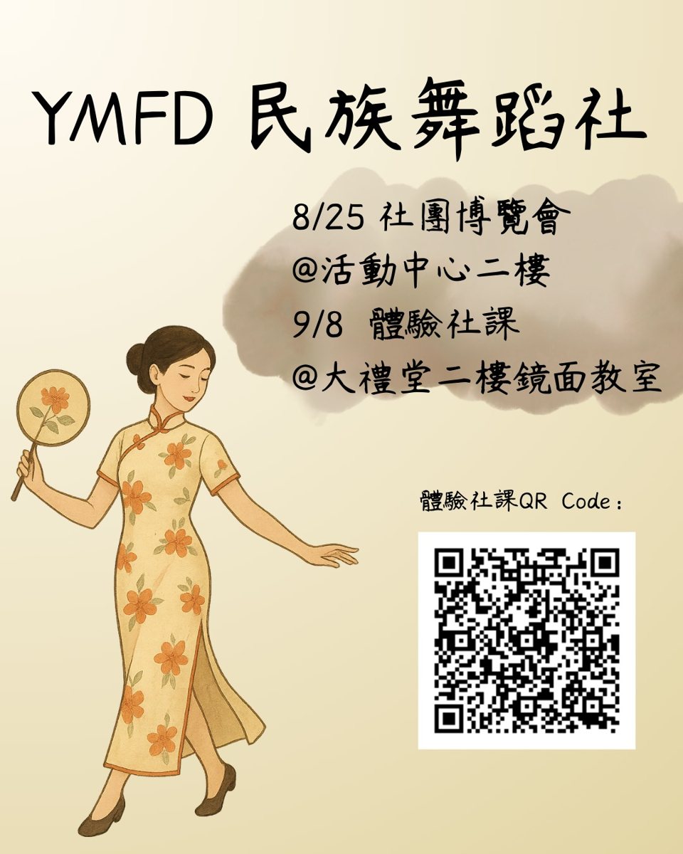 陽明民舞社體驗社課 活動海報