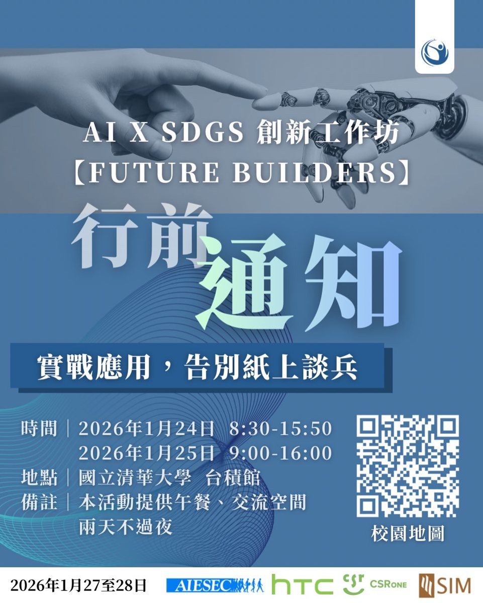 AI × SDGs 創新工作坊 Future Builders 活動海報