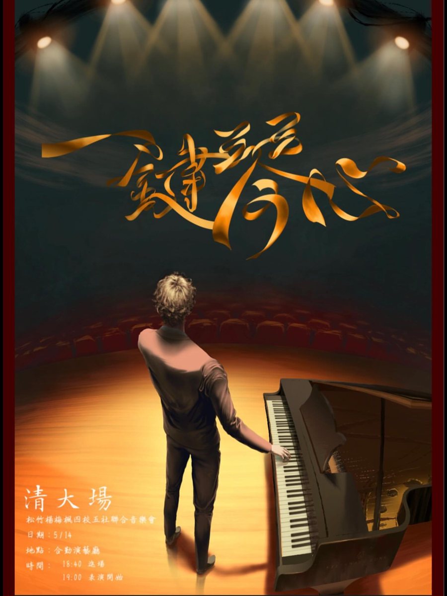 松竹楊梅四校五社聯合音樂會－清大場 活動海報