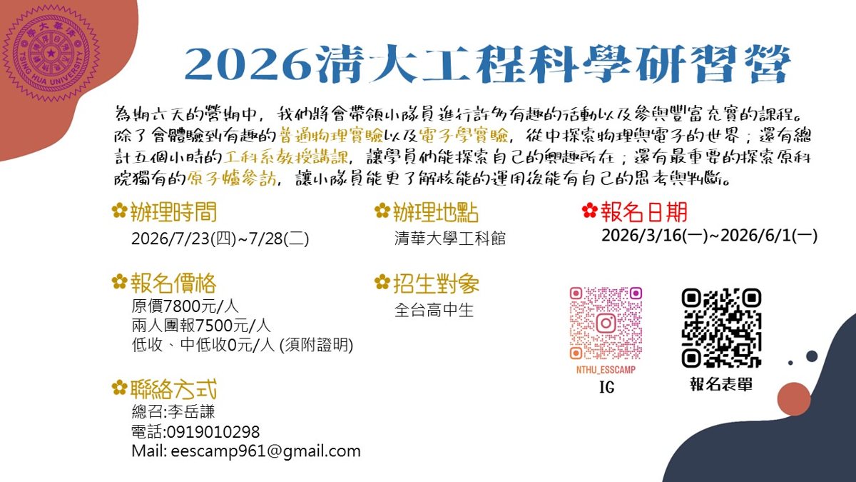 2026 清大工程科學研習營 活動海報