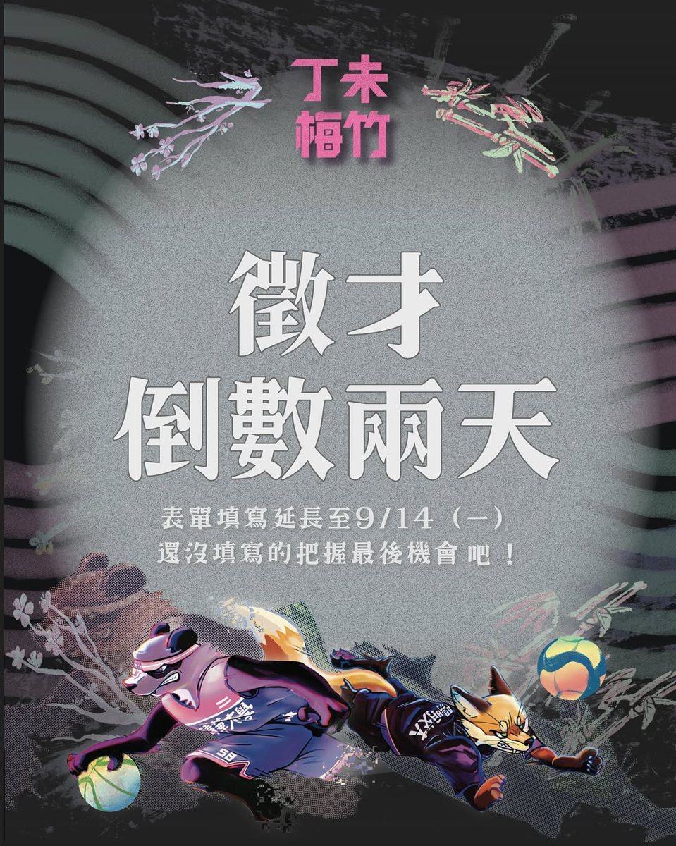 梅竹籌委會招募面試（陽明交通大學） 活動海報