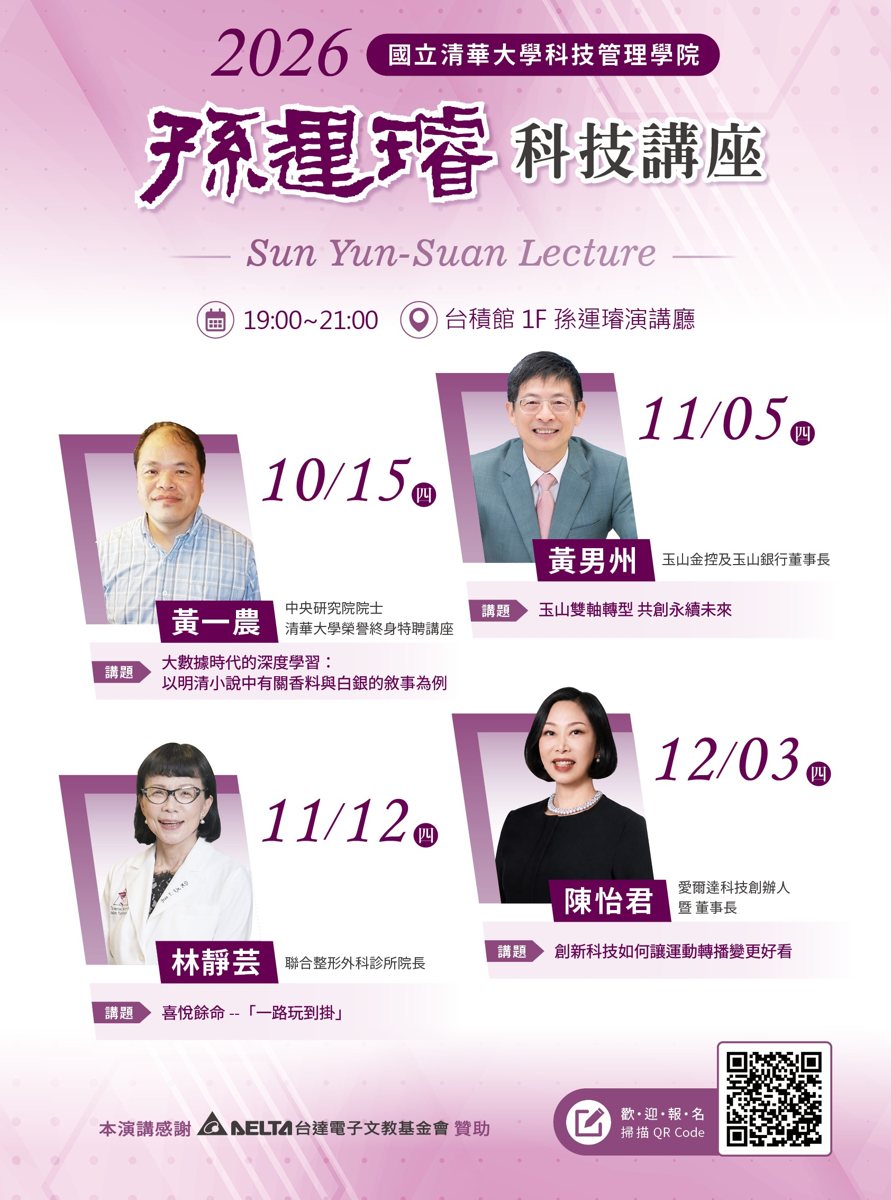 孫運璿科技講座：林靜芸院長 活動海報
